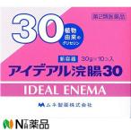 【第2類医薬品】ムネ製薬  アイデアル浣腸N30［30g×10個入］＜植物由来のグリセリン＞＜便秘に＞＜新容器＞
