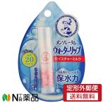 【定形外郵便】ロート製薬 メンソレータム ウォーターリップ モイスチャーミルク SPF20 PA++ (4.5g) ＜リップクリーム＞