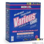 ワコーズ　バリアスコート（商品改定・品番142）−和光ケミカル・WAKOS− VARIOUS COAT