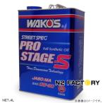 ワコーズ プロステージＳ　０Ｗ３�