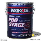 ワコーズ プロステージＳ　１０Ｗ�