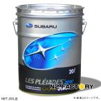 スバル レ・プレイアード ゼロ 0W30 20L缶 沖縄県を除き送料込む SUBARU純正エンジンオイル LES PLEIADES ZERO 0W-30