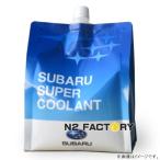 スバル　Ｓ−ＬＬＣ（スーパークーラント）２Ｌパック　補充・交換用（純正品番K0679Y0003）SUBARU SUPER COOLANT・スーパーロングクーラント