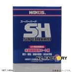 ワコーズ　スーパーハード　ＳＨ　