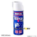 ワコーズ RP-C ラスペネC　業務用浸透潤滑剤　350ML（商品改定・品番122） −和光ケミカル・WAKO'S−