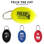 フィリックス FELIX コインケース 小銭入れ ラバー製 ブラック ブルー キーホルダー キャット 猫 キャラクター アメリカ ファッション 小物 アメカジ グッズ