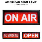 AMERICAN SIGN LAMP サイン ランプ ONAIR NO SMOKING OPEN  ライト 照明 オシャレ インテリア アメリカン 雑貨 グッズ