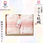 さくら紋織 桜染めタオルセット SM2270 送料無料 倉出 ギフト 今治 タオル バスタオル 今治タオル 高品質    お歳暮 FUJI
