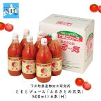 下川町農産物加工研究所 とまとジュース ふるさとの元気 500ML×6本 倉出 ギフト ジュース トマトジュース リコピン グルメ お歳暮 FUJI