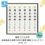 稲庭うどん小川 北海道産小麦粉100%使用稲庭うどんギフト OHM-30 FUJI 倉出 稲庭 うどん ギフト お歳暮