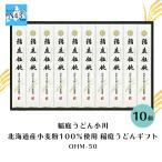 稲庭うどん小川 産小麦粉１００％使用稲庭うどんギフト OHM-50  倉出 稲庭 うどん ギフト お歳暮 FUJI