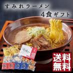 ショッピングラーメン 西山製麺 札幌 すみれ ラーメン 4食 生麺 味噌 醤油 名店 産地直送 送料無料 グルメ ラーメン   FUJI 母の日 こどもの日