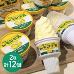 レモン牛乳カップ ソフト各6個セット  栃木名物 スイーツ アイス ギフト お中元 お歳暮 お祝い シイレル