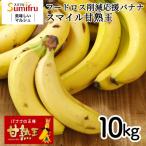 スミフル 業務用 訳あり甘熟王バナナ 約10kg 甘い 完熟 バナナ 大容量 まとめ買い フードロス 朝食 スムージー おやつ ギフト シイレル