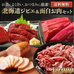 「代引非対応」北海道 ジビエ&面白お肉セット 送料無料 産地直送 エゾシカ 生ハム 馬刺し ラム肉 合鴨 スモーク 「izm」