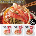 ずわいがに甲羅盛り かに 蟹 ズワイガニ 濃厚 かに味噌 食べやすい 簡単調理 ギフト お返しグルメ 丸海西沢 内祝 御中元 御歳暮