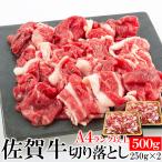 牛肉 切り落とし 佐賀牛 A4ランク以上 霜降り 500g すき焼き 肉じゃが 肉マーケット