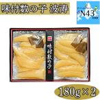 味付け数の子 波涛 魚卵 数の子 化粧箱入り パリパリ食感 ギフト お返しグルメ 丸海西沢 内祝 御中元 御歳暮