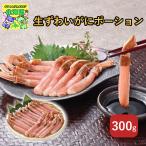 生ずわいがにポーション FUJI