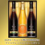 AGFGIFT AGFちょっと贅沢な珈琲店 アイスプレミアムアソートギフト LBA-30 3本 アイスコーヒー オレンジジュース 夏ギフト お中元 倉出 FUJI