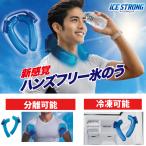 【 送料無料 】ミヤネ屋・めざましテレビで紹介!ハンズフリー 氷のう アイスストロング IS-001 アイシング 発熱時にも便利 アイシング U 字型