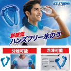 【送料無料】新感覚！ハンズフリー 氷のう アイスストロング IS-001 アイシング 氷嚢 熱中症対策