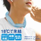 Yahoo! Yahoo!ショッピング(ヤフー ショッピング)送料無料（同梱不可）新素材！新感覚！　PCM素材　ネッククーラー　PENTACOOL　ペンタクール　18℃で氷結　熱中症対策　冷却グッズ