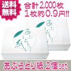 【GWセール実施中】送料無料 2個セット あぶらとり紙 1000枚入×2個 ケース入り 脂取り紙 業務用
