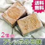 送料無料 アレッポの石鹸 ノーマル 2個セット 無添加 オーガニック オリーブ石けん
