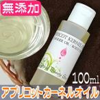 全品５％OFFクーポン有！アプリコットカーネルオイル100ml 天然成分100％ (杏仁油 杏仁オイル キャリアオイル アロマ ベースオイル)