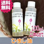 送料無料 キャスターオイル（100ml）2本セット 精製 低温圧搾 無添加 ひまし油 カスターオイル キャリアオイル