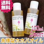 2本セット 未精製ホホバオイル/ゴールデン 100ml 無添加 (キャリアオイル アロマ ベースオイル)