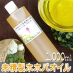 送料無料 未精製 ホホバオイル/ゴールデン1000ml(500ml×2本) 天然無添加 (キャリアオイル  アロマ ベースオイル)