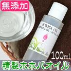 ポイント10倍 精製ホホバオイル100ml 天然無添加 (キャリアオイル アロマ ベースオイル)