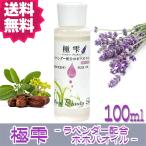 ポイント10倍＆極雫 ラベンダー配合ホホバオイル アロマブレンドオイル 100ml  マッサージ