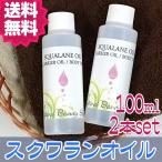 送料無料 2本セット スクワランオイル 100ml 精製 高純度 天然無添加 (キャリアオイル アロマ ベースオイル)