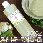 全品５％OFFクーポン！送料無料 スイートアーモンドオイル1000ml(500ml×2本) 精製 天然無添加 (キャリアオイル アロマ ベースオイル)