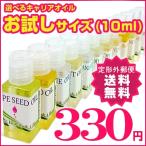 送料無料 キャリアオイルお試しサイズ(10ml) 選べる全12種類│ベースオイル スクワラン ホホバ アプリコットカーネル 杏仁オイル ひまし油