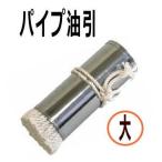 パイプ　油引　大