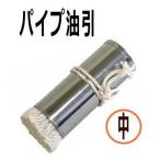 パイプ　油引　中