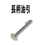 長柄　油引　