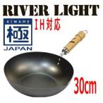 リバーライト極JAPAN 鉄炒め鍋 30cm IH対応 日本製 送料無料