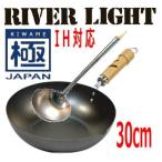 リバーライト　極JAPAN（ジャパン）　鉄炒め鍋　30cm(山田工業所鉄中華お玉付) IH対応 日本製