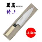 Masahiro/正広作 特上　出刃 165mm　15806