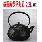 南部鉄器 T-24 鉄瓶 南部平丸菊 2.2L