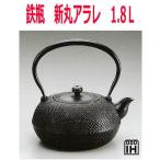 ショッピング南部鉄瓶 南部鉄器　T-2-6 鉄瓶　新丸アラレ　1.7L
