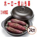 焼き芋器　高木金属　ホーロー石焼いも器 ほくほく石焼き芋鍋　ih対応　24ｃｍ HA-ＩＹ24S　さつまいも　天然石1.1kg付　送料無料　