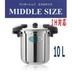 ショッピング圧力鍋 業務用圧力鍋　ワンダーシェフ　圧力鍋 10L 業務用ミドルサイズ　（NMDA10)　 610232　「送料無料」・「IH対応」