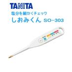 タニタ 塩分計  しおみくん  SO-303 (ホワイト)