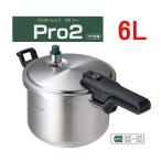 圧力鍋　ワンダーシェフ　pro2圧力鍋 6L ZPSA60 640994 「IH対応」